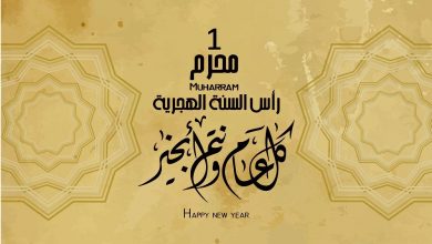 Photo of غدا فاتح محرم.. و”9أبريل” يتمنى لكم سنة سعيدة