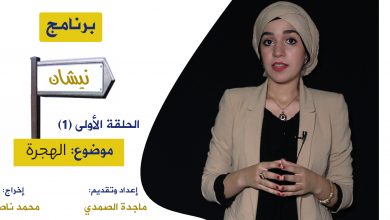 Photo of برنامج نيشان: موضوع الهجرة … الحلقة الأولى (1)