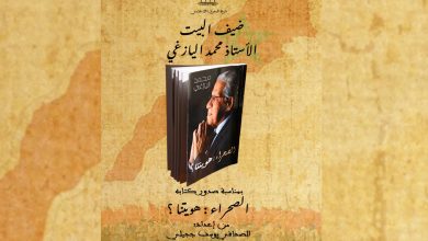 Photo of اليازغي يحل ضيفا على “بيت الصحافة” لتقديم كتابه الجديد حول الصحراء