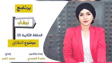 Photo of برنامج نيشان: موضوع الطلاق … الحلقة الثانية (2)