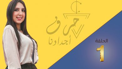 Photo of برنامج “حرف اجدادنا”.. الحلقة 1: صانع الزليج
