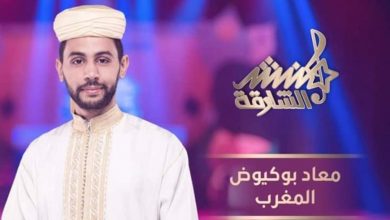 Photo of فيديو.. معاذ بوكيوض يُبقي لقب “منشد الشارقة” مغربيا