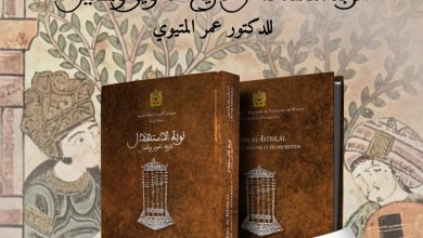 Photo of طنجة.. تقديم كتاب “نوبة الاستهلال، تاريخ، تدوين وتحليل”