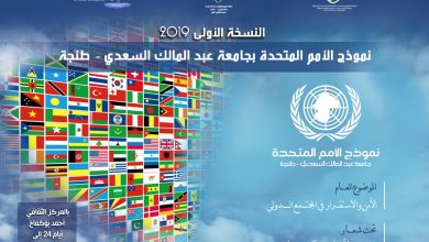 Photo of بالصور: نجاح كبير لنموذج محاكاة الأمم المتحدة بجامعة عبد المالك السعدي