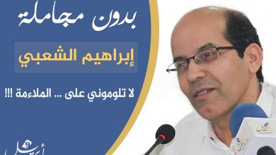 Photo of الشعبي يكتب: باب ما جاء في الصحافة الرقمية.. “لا تلوموني على.. الملاءمة”!!!