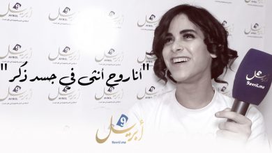 Photo of أيوب “دينا”: لست مثليا وأرغب في “التحول الجنسي” وعلاقاتي ليست من أجل المال!