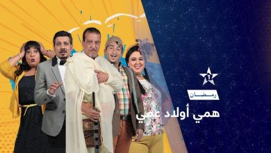 Photo of “الأولى” تتفوق على باقي القنوات في “الطوندونس” الرمضاني