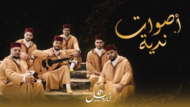 Photo of أصوات ندية : الحلقة الرابعة.. “حماة التراث” مجموعة الهدى المغربية