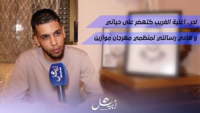 Photo of الرابور الحر.. أغنية “الغريب” تجسد تحياتي وهذه رسالتي لمهرجان “موازين”