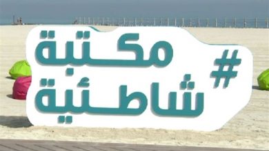Photo of افتتاح مكتبة شاطئية بشاطئ واد لاو
