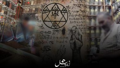 Photo of بالفيديو: موسم عاشوراء.. سحر وشعوذة وبحث في عوالم الغيب