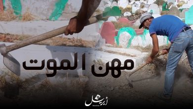 Photo of بالفيديو: مهن الموت الحلقة 1.. حفار القبور: هكذا يمنحني الموتى الحياة أنا وأولادي !