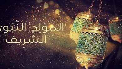 Photo of هذا هو موعد إحياء ذكرى المولد النبوي