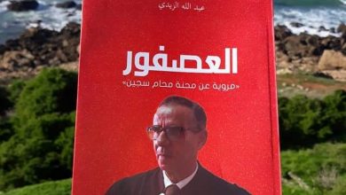 Photo of كتاب “العصفور” يلخص محنة محامي سجين بطنجة