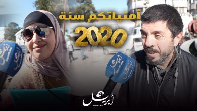Photo of 2020 هذا مايتمناه المغاربة خلال السنة الجديدة