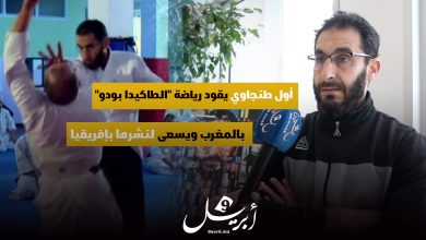 Photo of أول طنجاوي يقود رياضة “الطاكيدا بودو” بالمغرب ويسعى لنشرها بإفريقيا