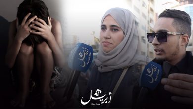 Photo of هذا رد فعل الشارع حول الإعتداءات الجنسية على الأطفال