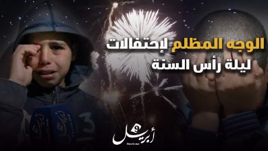 Photo of مشاهد صادمة..هكذا احتفلت أسرة معدمة بالسنة الجديدة