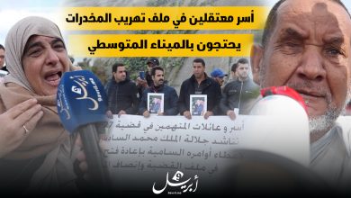 Photo of طنجة: أسر معتقلين في ملف تهريب المخدرات يحتجون بالميناء المتوسطي