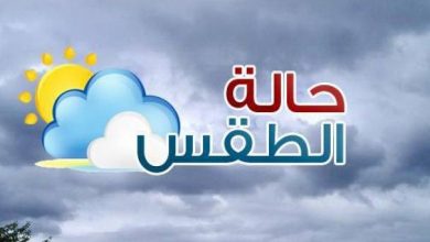 Photo of توقعات أحوال الطقس ليوم غد السبت