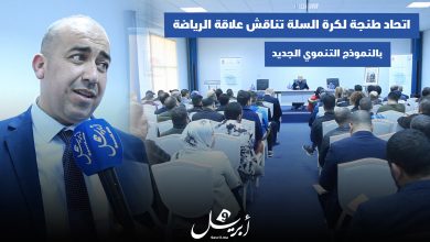 Photo of إتحاد طنجة لكرة السلة تناقش علاقة الرياضة بالنموذج التنموي الجديد