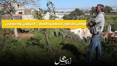 Photo of “مواطن طنجاوي لسماسرة العقار: ” اقتلوني وخذوا أرضي