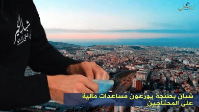 Photo of وفي ذلك فليتنافس المتنافسون.. شبان بطنجة يوزعون مساعدات مالية على المحتاجين