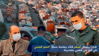 Photo of هكذا يخوض أصغر قائد بطنجة حملة “الحجر الصحي” في أكبر حي شعبي بالمدينة