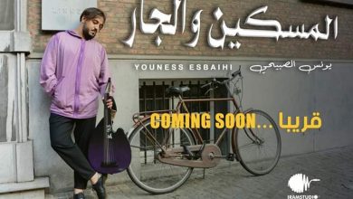 Photo of الفنان الطنجاوي “يونس الصبيحي” يصدر أغنية تدعو للتضامن في زمن “كورونا”