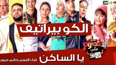 Photo of للمرة الأولى.. القناة الثانية خارج “الطوندونس” في موسم رمضاني
