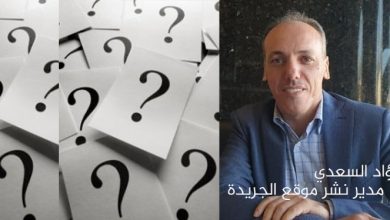 Photo of فؤاد السعدي يكتب.. علامات الإستفهام
