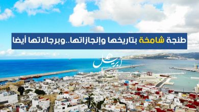 Photo of طنجة شامخة بتاريخها وإنجازاتها..وبرجالاتها أيضا