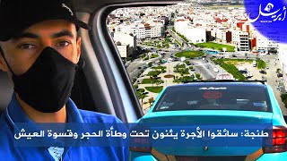 Photo of طنجة: سائقوا الأجرة يئنون تحت وطأة الحجر وقسوة العيش