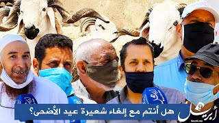 Photo of في زمن “كورونا”.. هل أنتم مع إلغاء عيد الأضحى؟ إليكم الجواب..!!