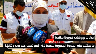 Photo of إصابات ووفيات كورونا بطنجة..ما سكتت عنه المديرة الجهوية للصحة لـ 4 أشهر تجيب عنه في دقائق!