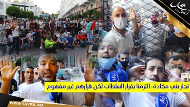 Photo of تجار بني مكادة: التزمنا بتعليمات السلطات لكن قرارهم غير مفهوم-فيديو