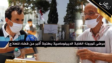 Photo of مرضى كورونا: الغابة الديبلوماسية بطنجة أكبر من فضاء للعلاج