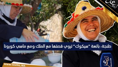Photo of طنجة: بائعة “سيكوك” تروي قصتها مع الملك.. ومآسي كورونا-فيديو