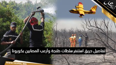 Photo of بالفيديو.. تفاصيل حريق استنفر سلطات طنجة وأرعب المصابين بكورونا