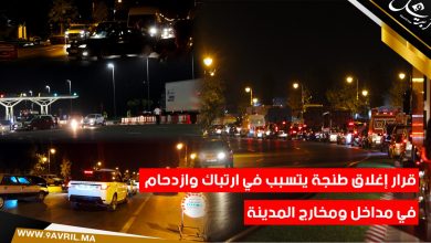 Photo of قرار إغلاق طنجة يتسبب في ارتباك وازدحام في مداخل ومخارج المدينة..والأمن يشدد إجراءات المراقبة