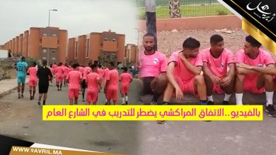 Photo of الاتفاق المراكشي يضطر للتدريب في الشارع العام-فيديو