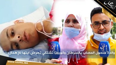 Photo of والدة مصاب بالسرطان وكورونا : ابني محتاج عناية خاصة “سيبوه في مستشفى بطنجة وخلاوه يموت”