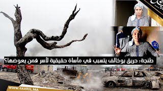 Photo of طنجة: حريق بوخالف يتسبب في مأساة حقيقية لأسر فمن يعوضها؟
