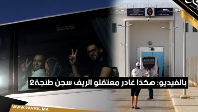 Photo of بالفيديو: هكذا غادر معتقلو الريف سجن طنجة 2