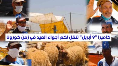 Photo of كاميرا “9 أبريل” تنقل لكم أجواء العيد في زمن كورونا