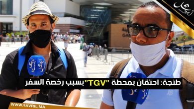 Photo of طنجة..احتقان بمحطة “TGV” بسبب رخصة السفر