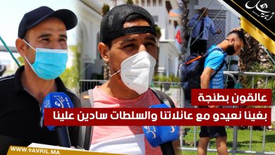 Photo of عالقون بطنجة..”بغينا نعيدو مع عائلاتنا والسلطات سادين علينا”