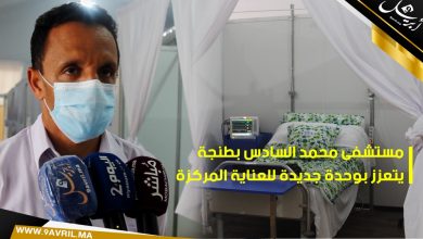 Photo of بالفيديو..مستشفى محمد السادس بطنجة يتعزز بوحدة جديدة للعناية المركزة