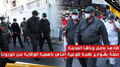 Photo of قادها عامل وباشا المدينة..حملة بشوارع طنجة لتوعية الناس بأهمية الوقاية من كورونا
