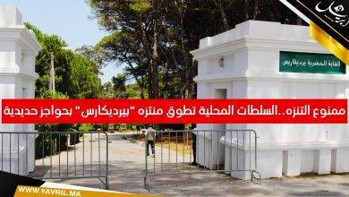 Photo of ممنوع التنزه..السلطات المحلية تطوق منتزه “بردكاريس” بحواجز حديدية